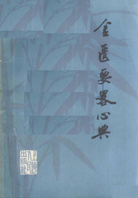 金匮要略心典 封面