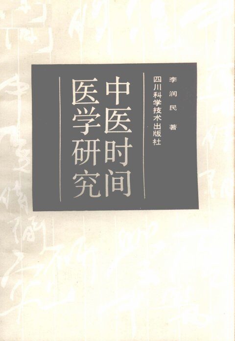 中医时间医学研究 封面