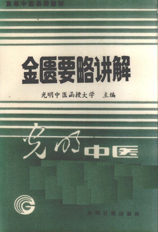 金匮要略讲解 封面
