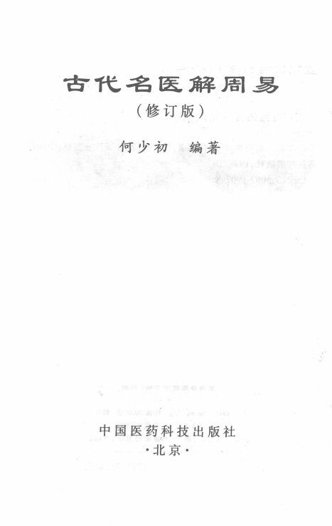 古代名医解周易 封面