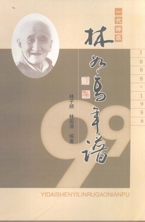 一代神医林如高年谱 封面