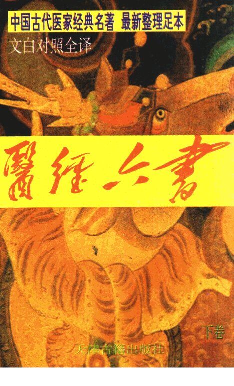 医经六书  下：脉经、神农本草经 封面