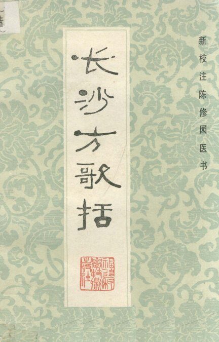 长沙方歌括 封面