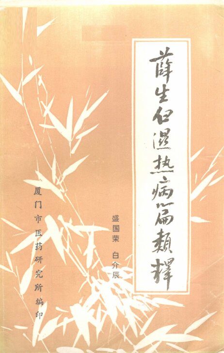 薛生白湿热病篇类释 封面