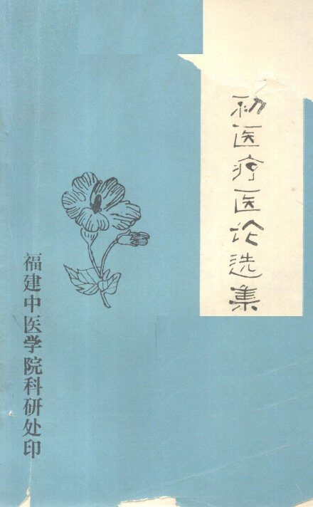 俞慎初医疗医论选集 封面