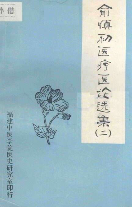 俞慎初医疗医论选集  第二辑 封面