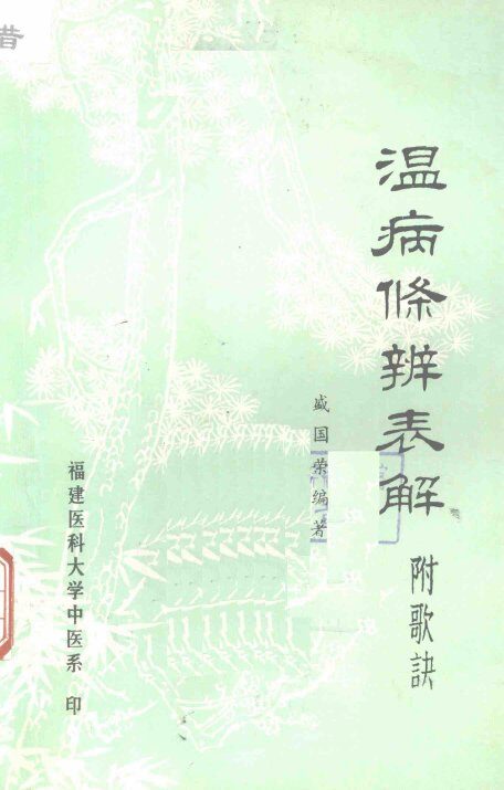 温病条辨表解 封面