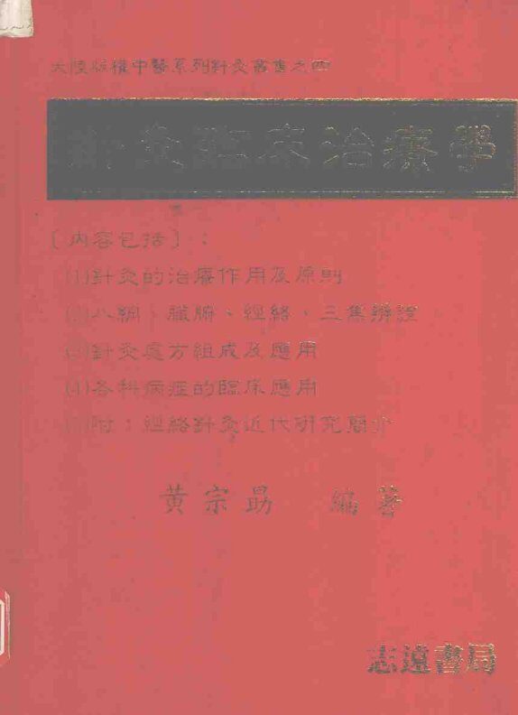针灸临床治疗学 封面