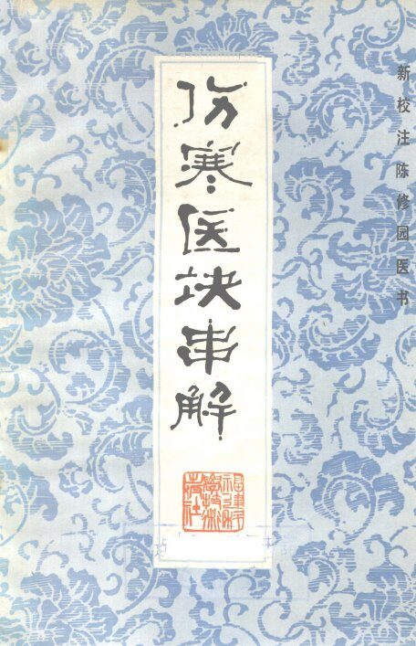 伤寒医诀串解 封面