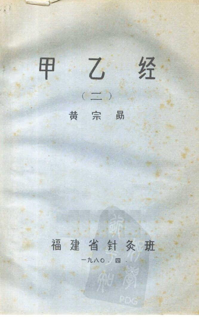 甲乙经注释  1 封面