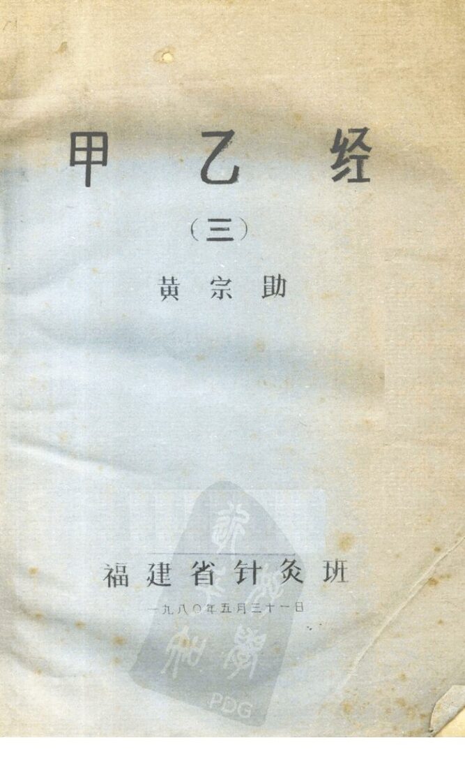 甲乙经  (三) 封面
