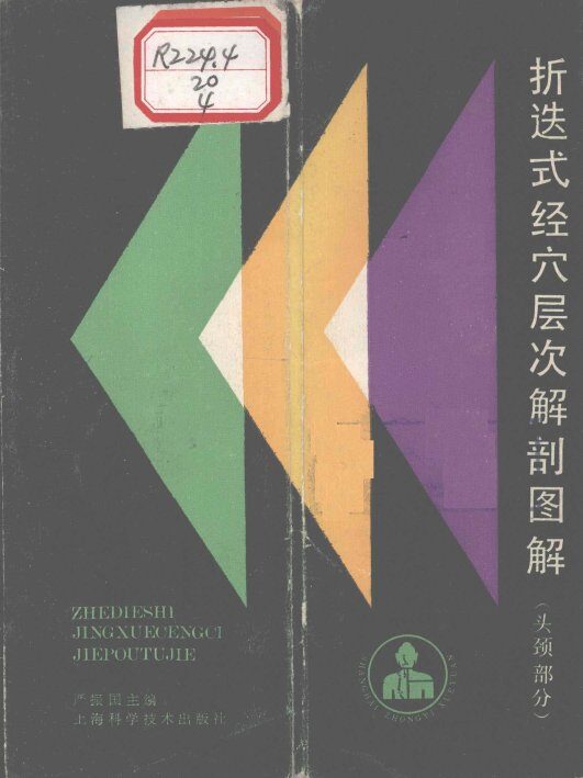 折迭式经穴层次解剖图解  （头颈部分） 封面
