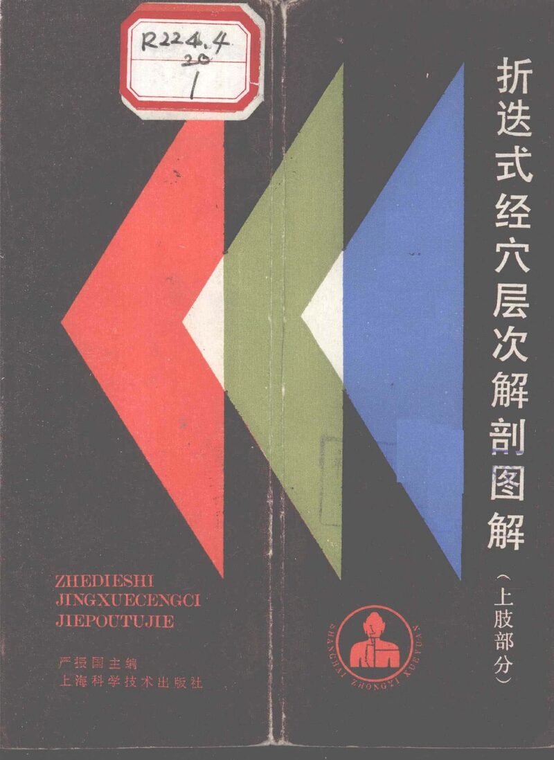 折迭式经穴层次解剖图解  下肢部分 封面