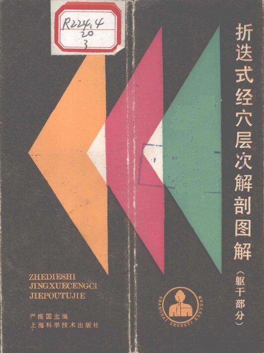 折迭式经穴层次解剖图解  （躯干部分） 封面
