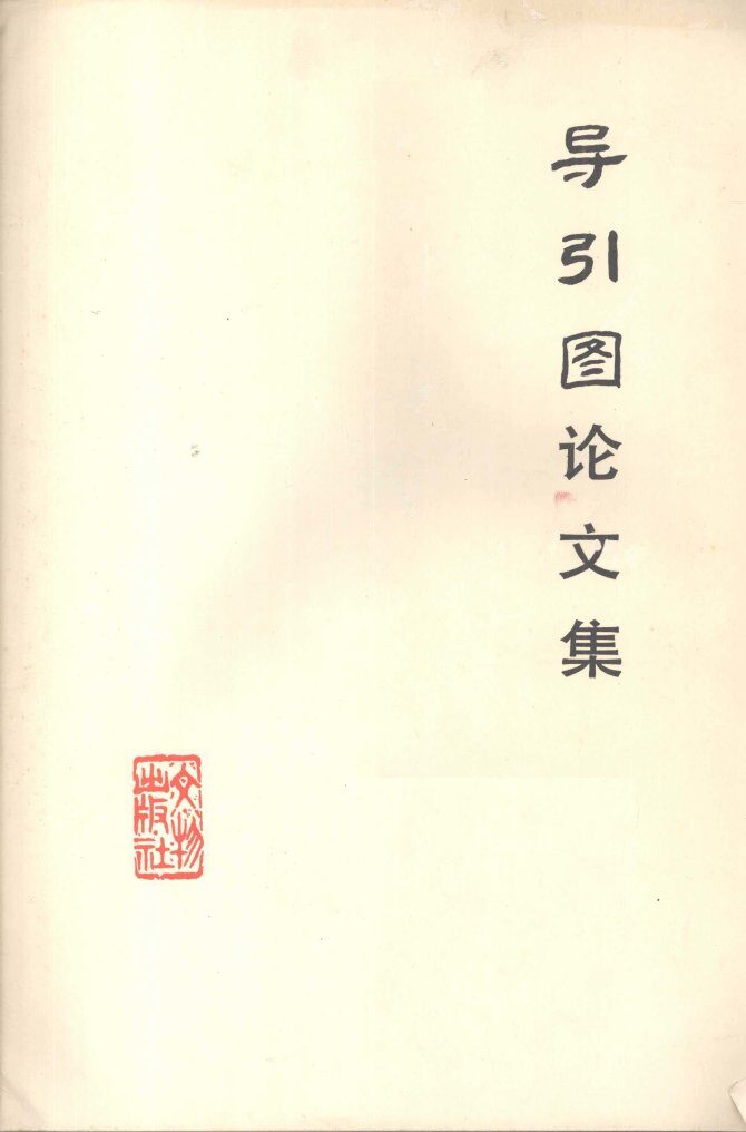 导引图  马王堆汉墓帛书 封面