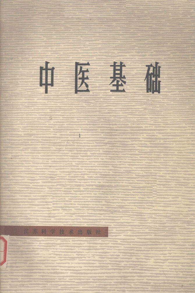 中医基础 封面