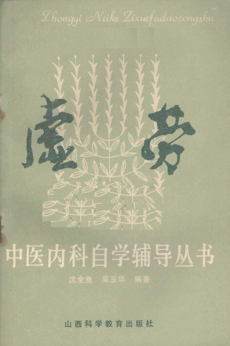 虚劳 封面