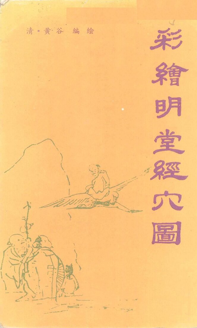 彩绘明堂经穴图 封面