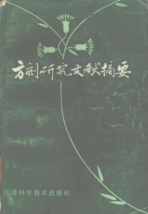 方剂研究文献摘要 封面