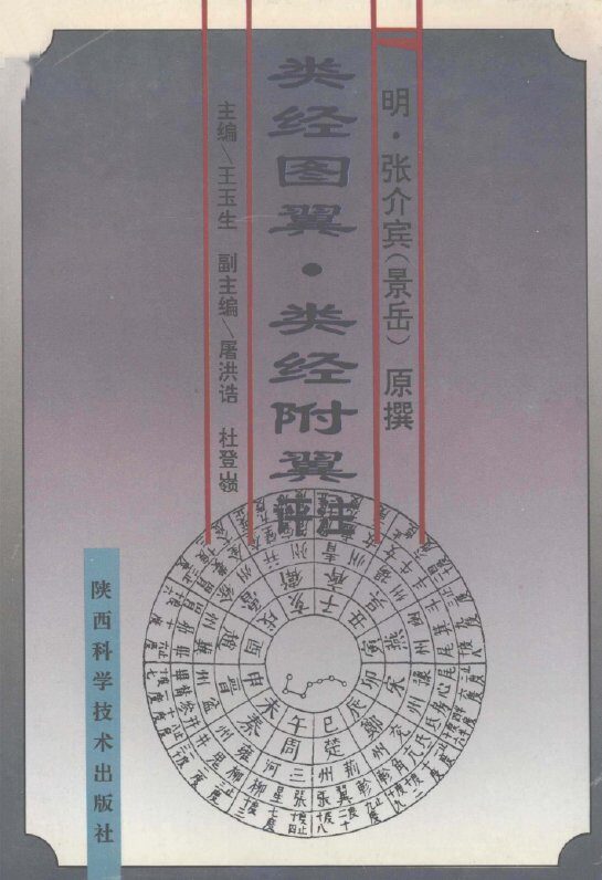 类经图翼·类经附翼评注 封面
