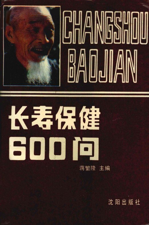 长寿保健600问 封面