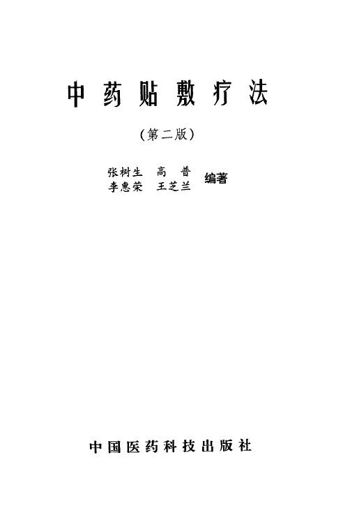 中药贴敷疗法  第2版 封面