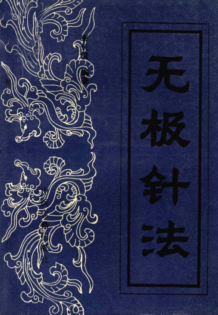 无极针法 封面