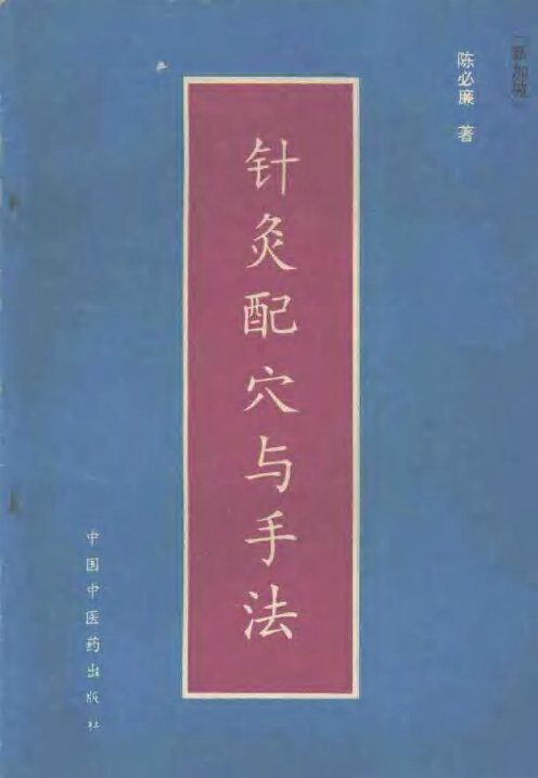 针灸配穴与手法 封面
