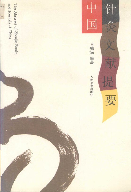 中国针灸文献提要 封面