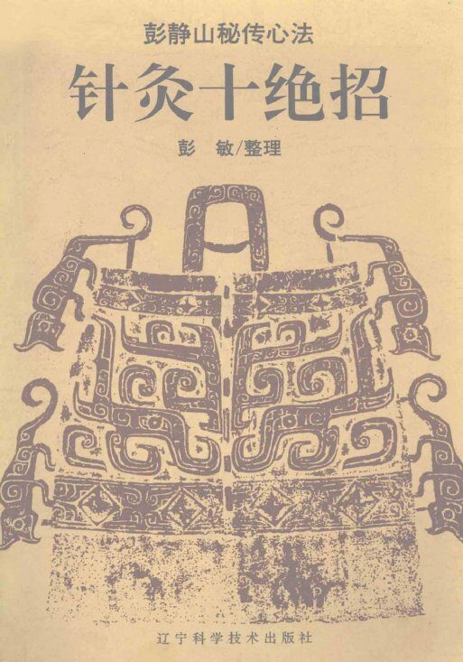 针灸十绝招 封面
