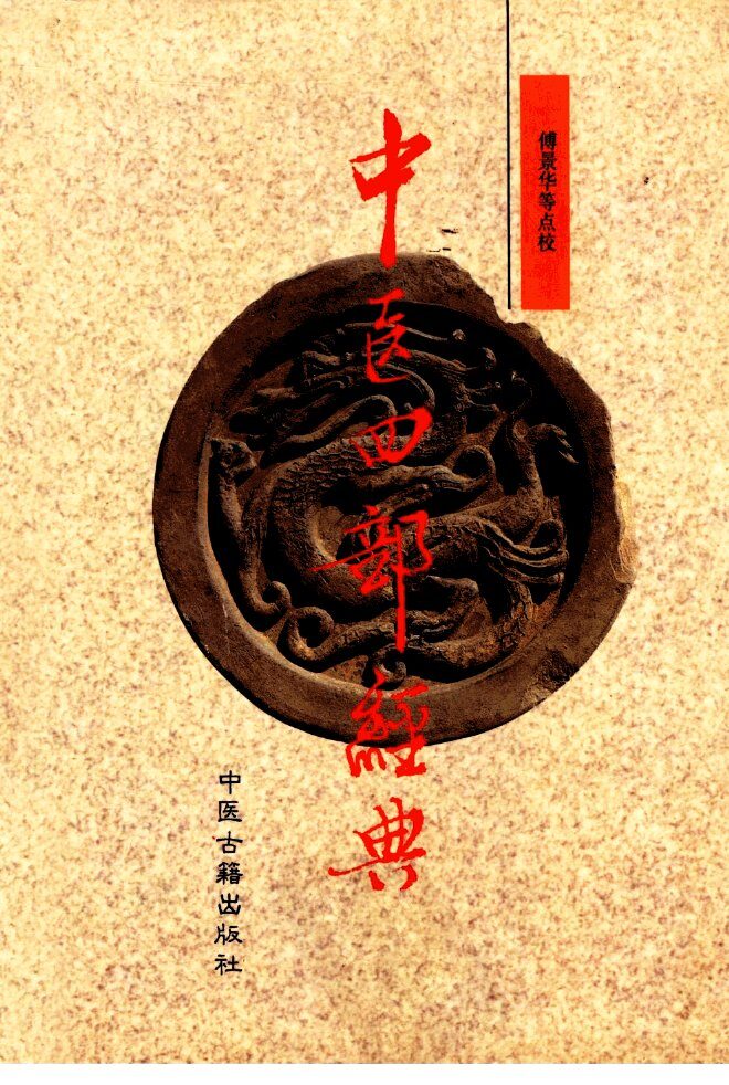 中医四部经典 封面