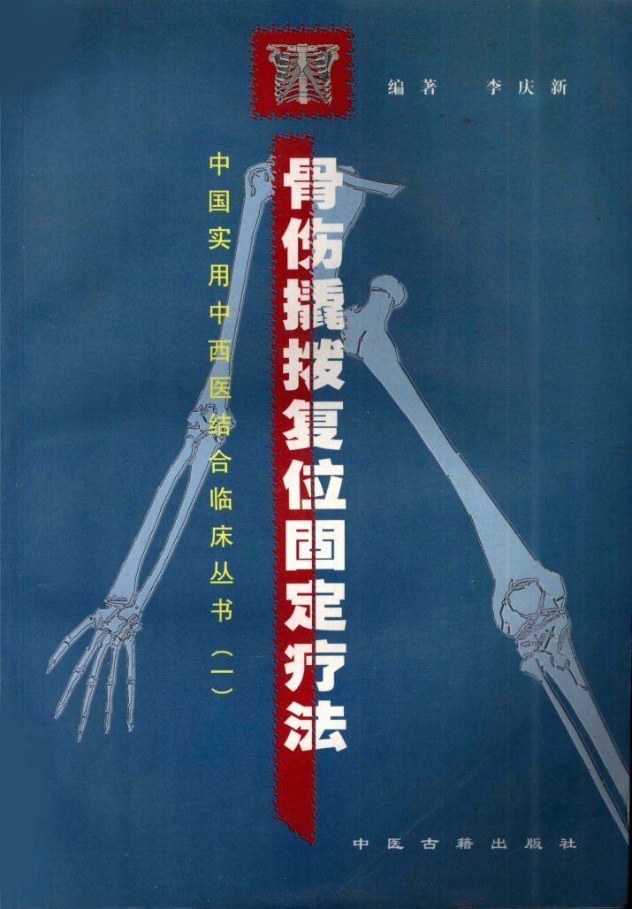 骨伤撬拨复位固定疗法 封面