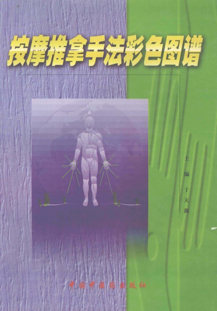 按摩推拿手法彩色图谱 封面