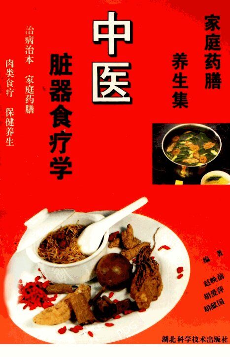 中医脏器食疗学 封面