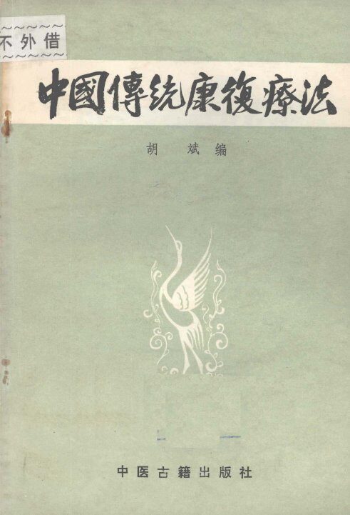 中国传统康复疗法 封面