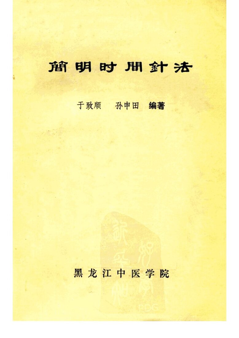 简明时间针法 封面