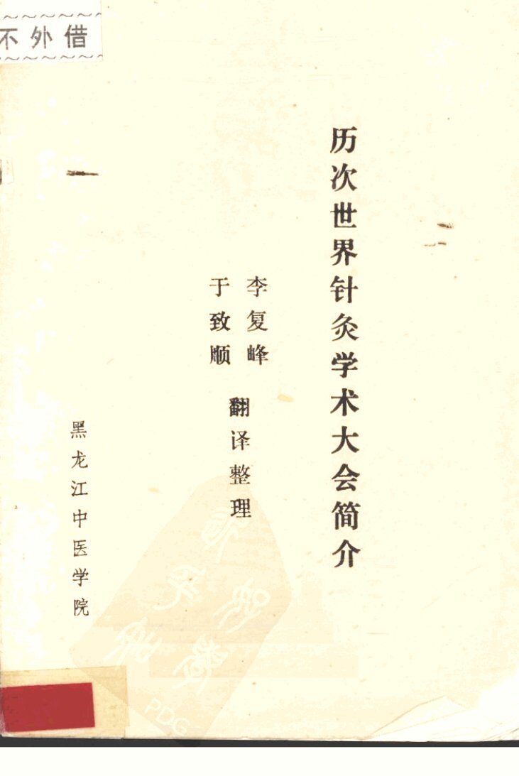 历次世界针灸学术大会简介 封面