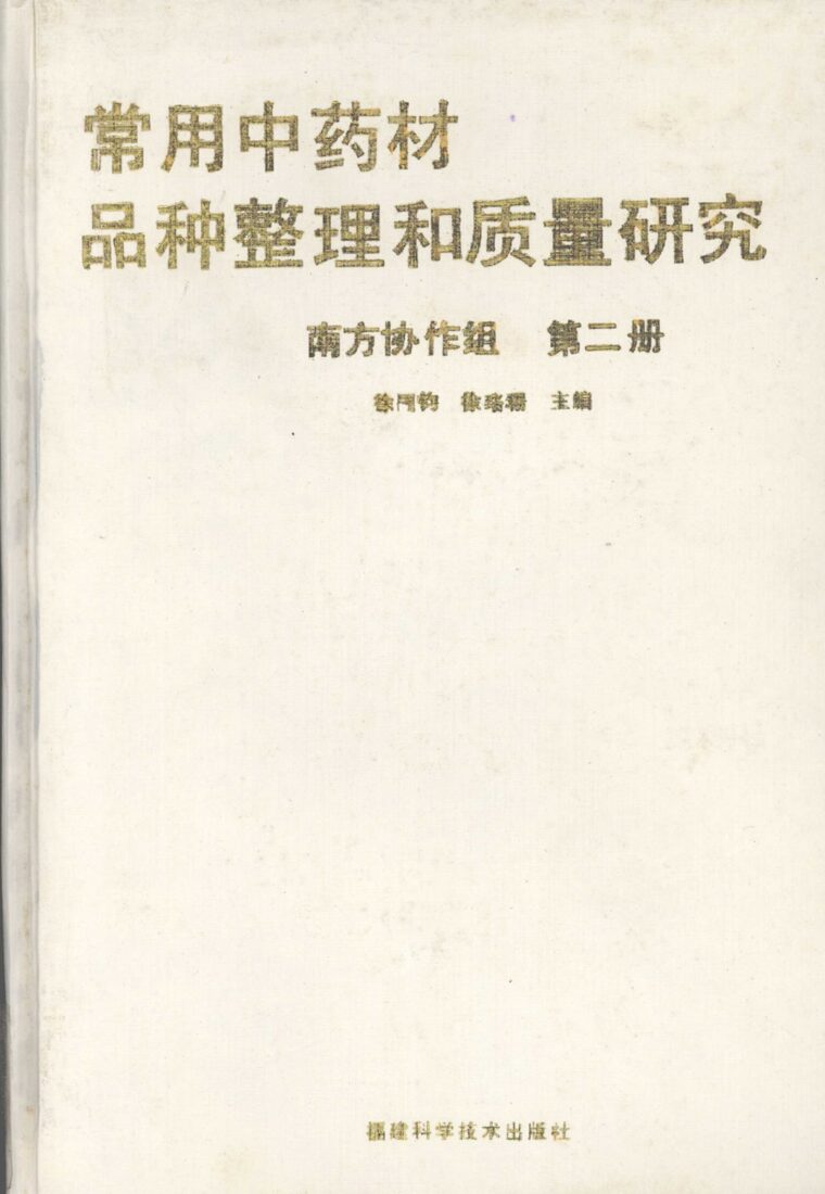 常用中药材品种整理和质量研究  南方协作组  第2册 封面