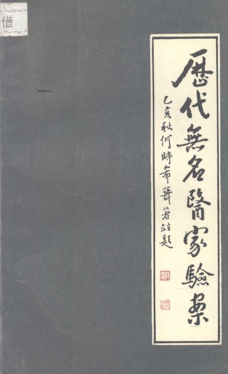 历代无名医家验案 封面