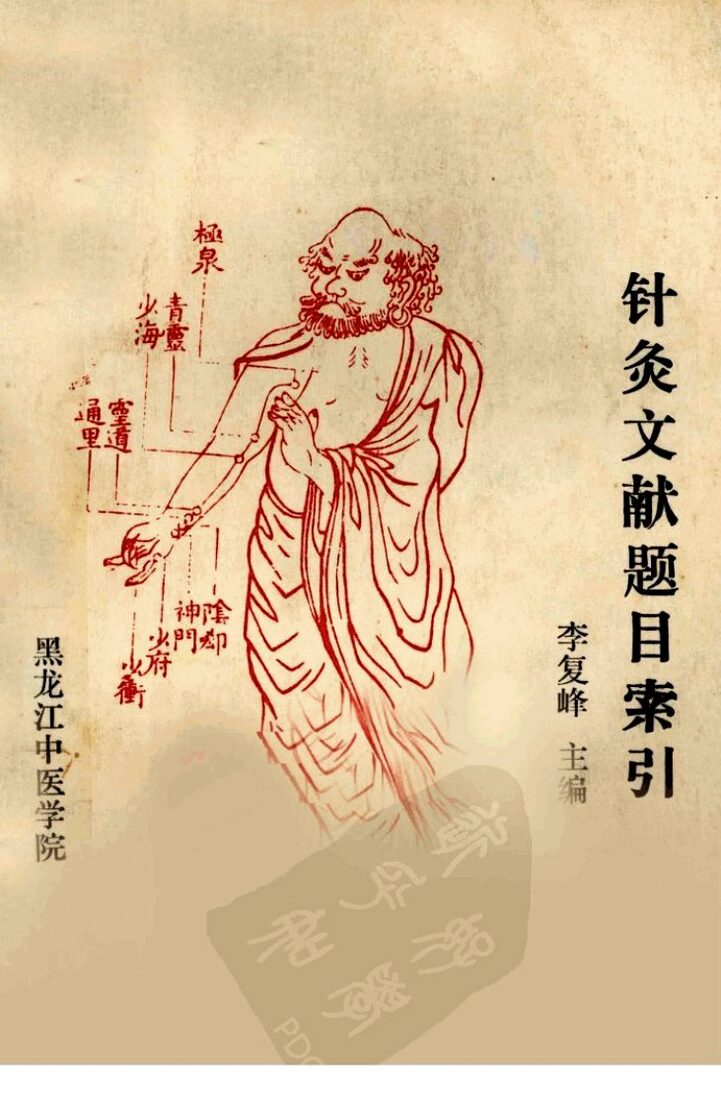 针灸文献题目索引（1984-1986） 封面