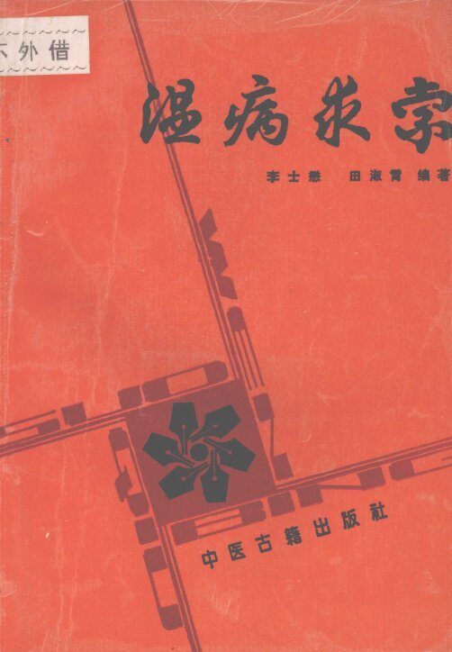 温病求索 封面