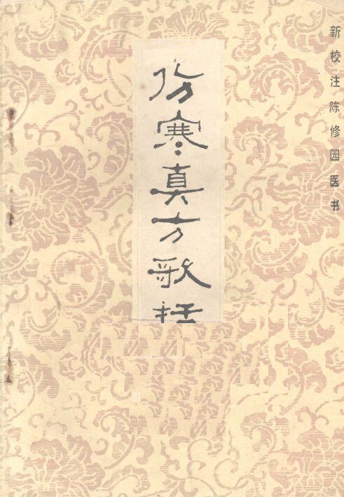 伤寒真方歌括 封面