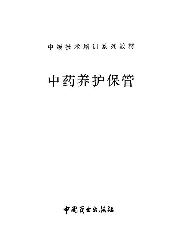 中药养护保管 封面