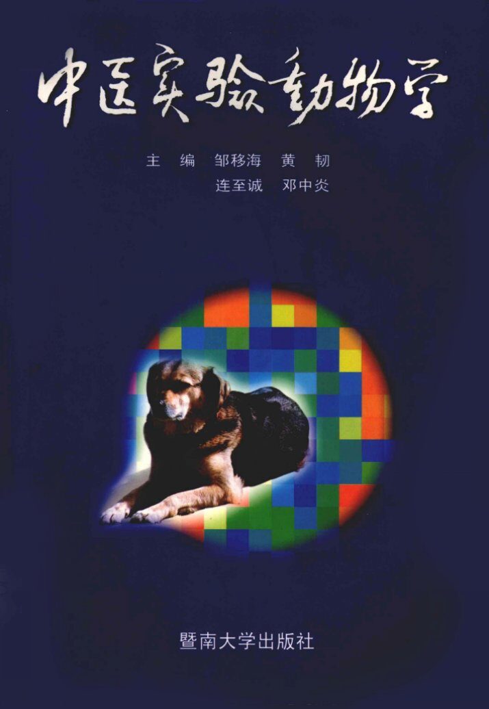 中医实验动物学 封面