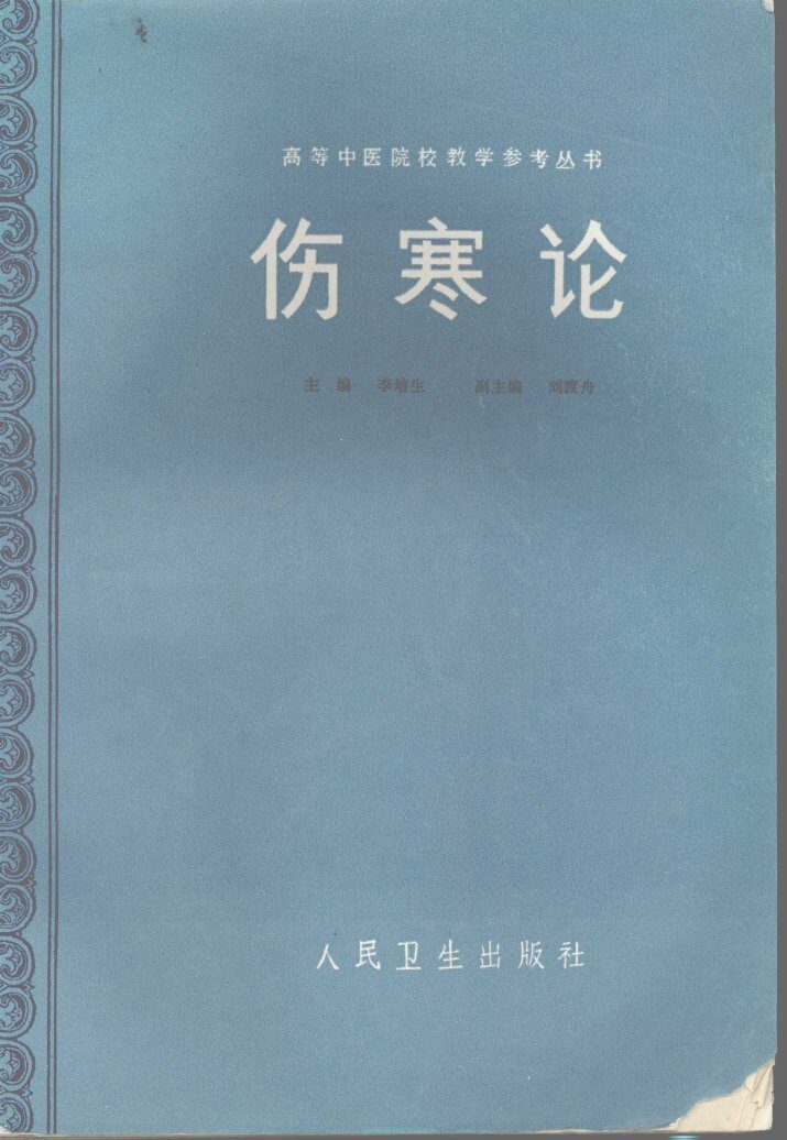 伤寒论 封面