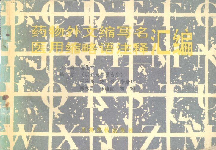 药物外文缩写名  医用缩略语注释汇编 封面