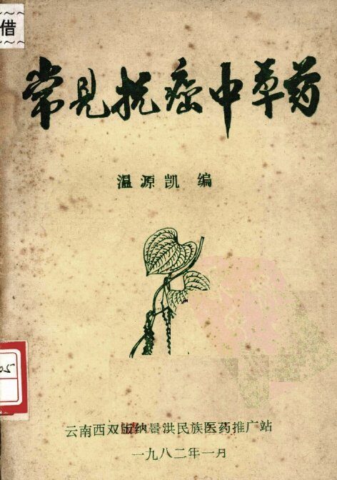 常见抗癌中草药 封面