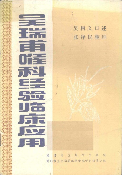吴瑞甫喉科经验临床应用 封面