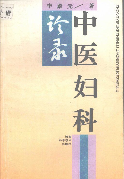 中医妇科诊录 封面