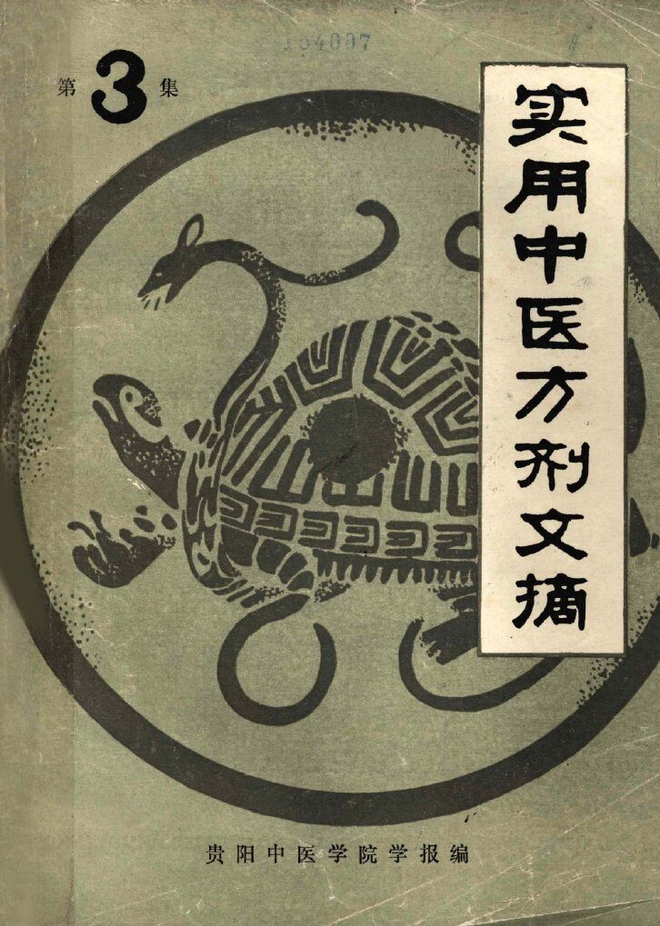 实用中医方剂文摘  第三集 封面